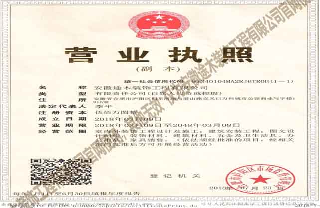 关于途木 1 安徽途木装饰营业执照官网使用 1