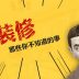 合肥地区专注于办公室装修的公司太多？3招找出靠谱公司