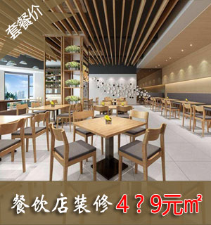 餐饮店装修价格套餐499元平方米-首页 9
