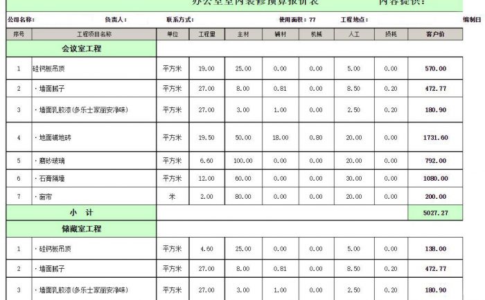 合肥工装装修报价表范本第一页 1